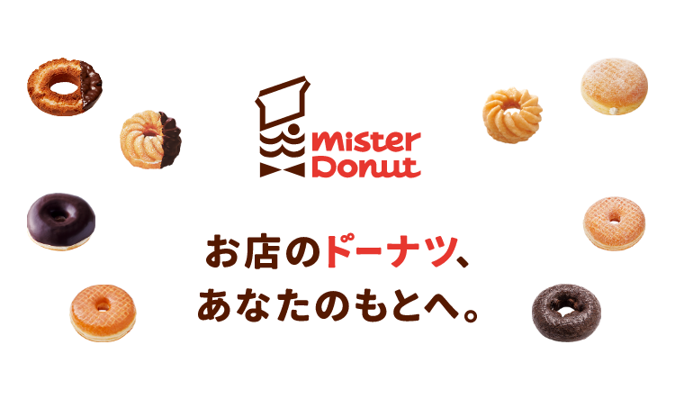 お店のドーナツ、あなたのもとへ。