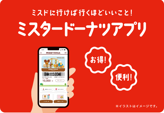 ミスタードーナツアプリ