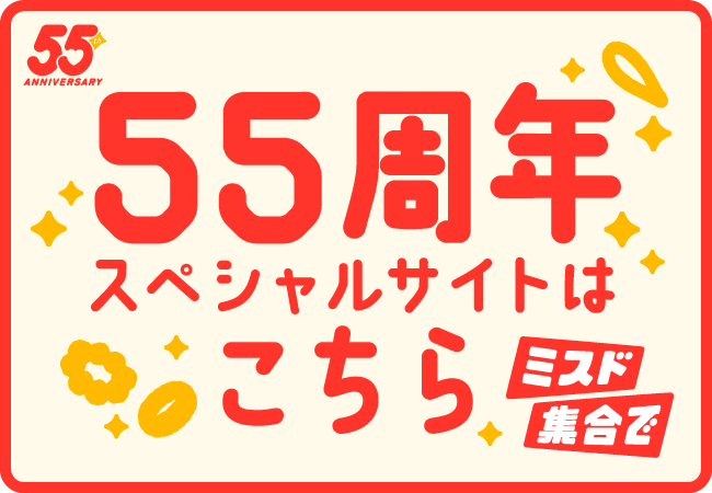 55周年スペシャルサイトはこちら
