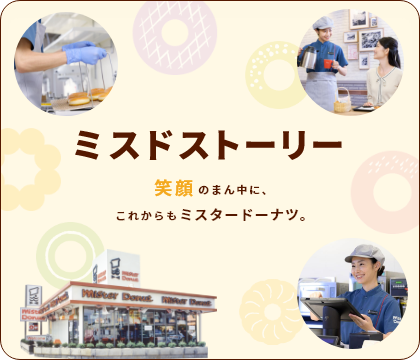 ミスドストーリー