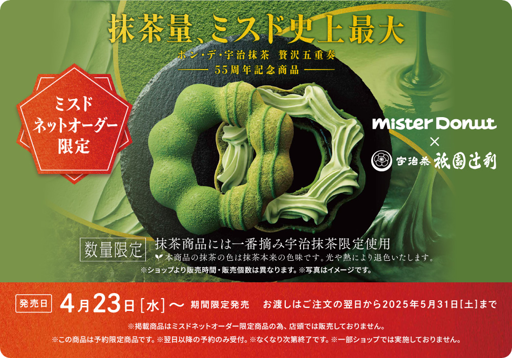 ポン・デ・宇治抹茶 贅沢五重奏 55周年記念商品 ミスド ネットオーダー限定