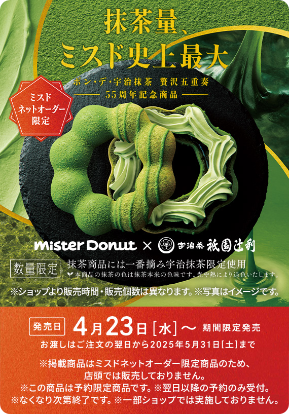 ポン・デ・宇治抹茶 贅沢五重奏 55周年記念商品 ミスド ネットオーダー限定