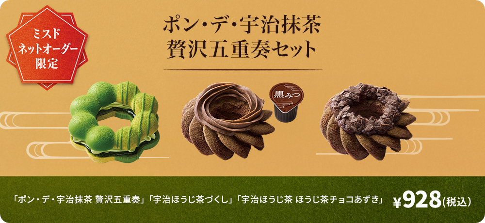 ポン・デ・宇治抹茶 贅沢五重奏セット