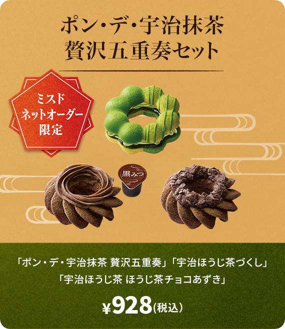 ポン・デ・宇治抹茶 贅沢五重奏セット