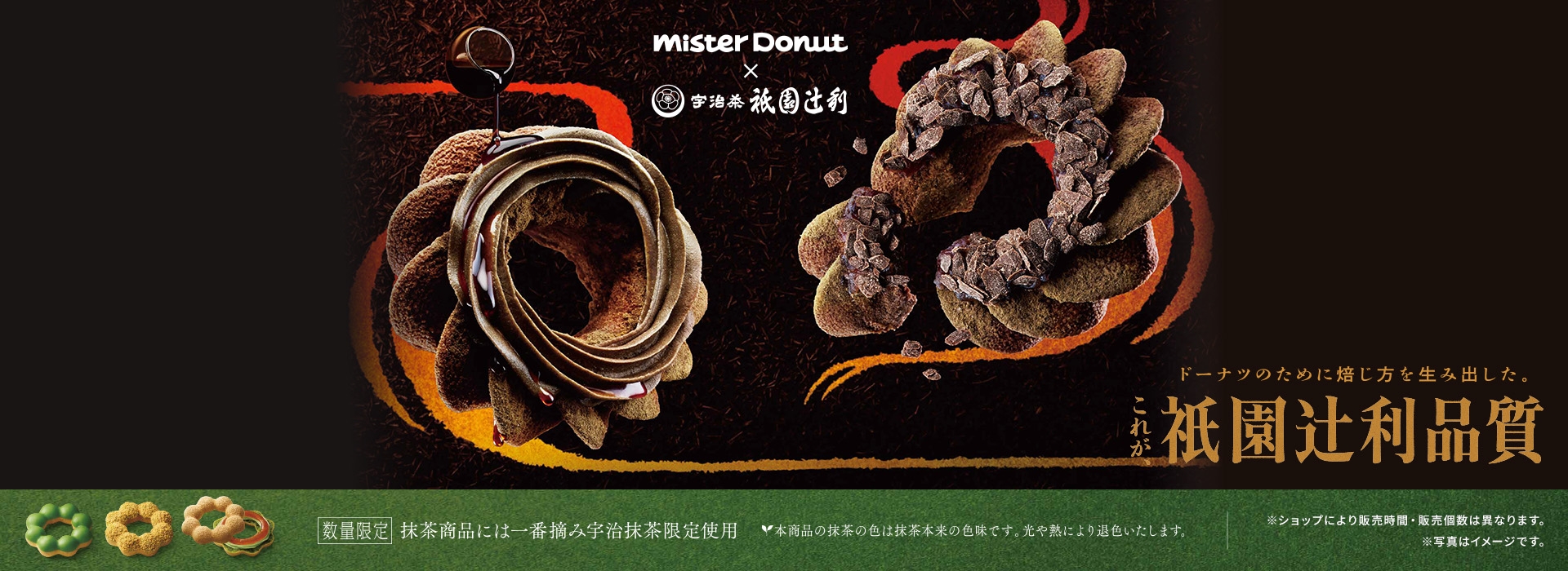 Mister Donut×衹園辻󠄀利