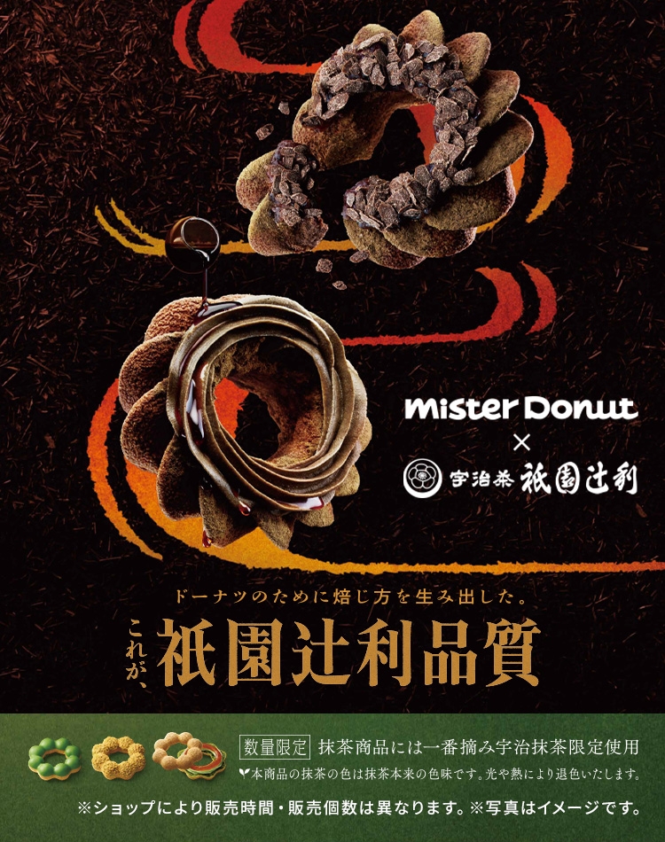 Mister Donut×衹園辻󠄀利